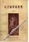 孔子的学术思想 封面