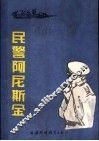 民警阿尼斯金  中篇小说 封面