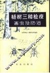 杨树三种检疫害虫及防治 封面