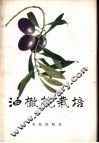 油橄榄栽培 封面