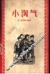 小淘气 封面
