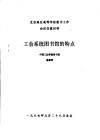 北京地区高等学校图书馆工作会议交流材料  工会系统图书馆的特点 封面