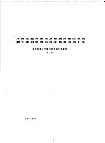 开展光盘机读目录数据的馆际使用愿为图书馆界自动化多做有益工作 封面