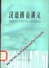 汉语拼音讲义 封面