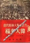生活在斯大林时代的伟大幸福 封面