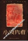 小复仇者 封面