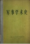 军事学术史  第2卷 封面