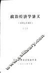 政治经济学讲义  帝国主义部分  2 封面