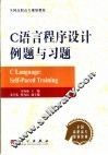 C语言程序设计例题与习题 封面