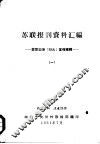 苏联报刊资料汇编-苏联迎接「22大」宣传专辑 封面