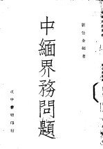 中缅界务问题 封面