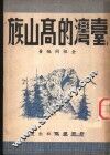 台湾的高山族 封面