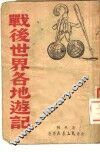 战后世界各地游记 封面