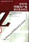 执政时期中国共产党理论建设研究 封面