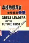 卓越的领导者首先看到未来 封面