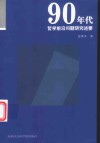 90年代哲学前沿问题研究述要 封面