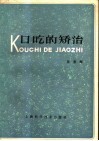 口吃的矫治 封面