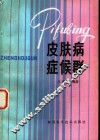 皮肤病症侯群 封面