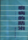 癣病的防治 封面