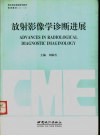 放射影像学诊断进展 封面