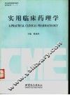 实用临床药理学 封面