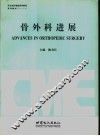 骨外科进展 封面