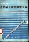 老年病人家庭康复问答 封面