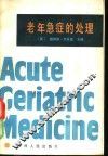 老年急症的处理 封面