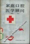 家庭口腔医学顾问 封面