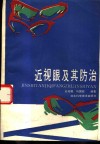 近视眼及其防治 封面