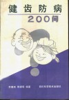 健齿防病200问 封面