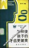 怎样使孩子的牙齿更健美 封面