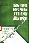 新编医师用药指南 封面