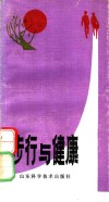 步行与健康 封面