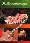 儿童合理营养问答 封面