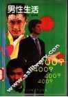 男性生活400问 封面