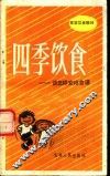 四季饮食  谈怎样安排食谱 封面