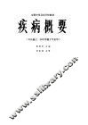 疾病概要 封面