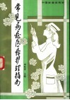 常见病症医疗护理指南 封面