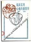 临床实用心电向量图学  通俗本 封面
