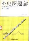 心电图题解 封面