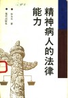 精神病人的法律能力 封面
