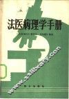法医病理学手册 封面