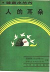 人的耳朵 封面