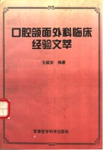 口腔颌面外科临床经验文萃 封面