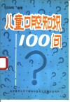 儿童口腔知识100问 封面