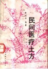 民间医疗土方 封面