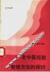 老中医经验整理方法的探讨 封面