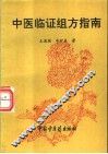 中医临证组方指南 封面