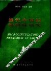 当代中国的微循环研究  1 封面
